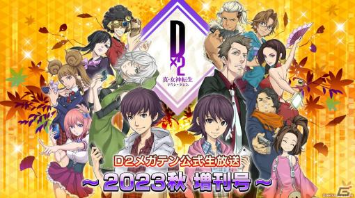 「D2メガテン公式生放送～2023秋 増刊号～」が9月19日20時より実施！ファンミーティングの一部振り返りや新悪魔の情報をお届け