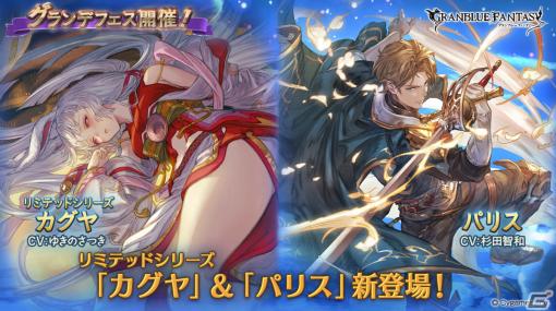 「グラブル」カグヤ（リミテッドシリーズ）やパリス（CV：杉田智和）が登場！グランデフェスが実施