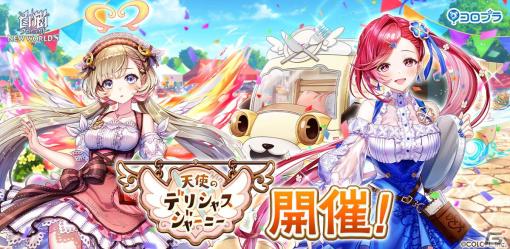 「白猫プロジェクト」イベント「天使のデリシャスジャーニー」が開催！キュア（CV：広瀬ゆうき）、ヴィレータ（CV：Lynn）が登場