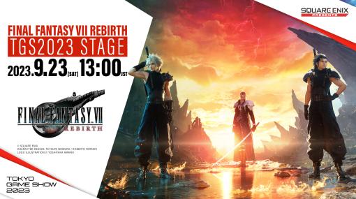 「FFVII REBIRTH」、TGS2023にて試遊出展決定！ 100台を用意9月23日はステージイベントを開催