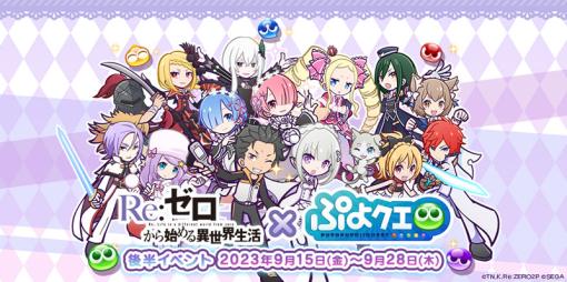 「Re:ゼロから始める異世界生活」×「ぷよクエ」コラボ後半イベント開始★7へんしん可能＆「とくもりとっくん」解放済みの「エキドナ」が新登場！