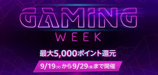 「Amazon Gaming Week」が9月19日より開催！ 最大5,000ポイントを還元するキャンペーンも