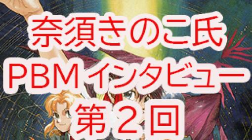 奈須きのこインタビュー 第2回 | 日本ＰＢＭアーカイブス PBM