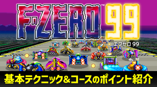 Nintendo Switch Online加入者限定ソフト『F-ZERO 99』を本日配信。レースの前に知っておきたい基本テクニックとコースのポイントをご紹介。 | トピックス | Nintendo