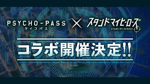 「スタンドマイヒーローズ」×「PSYCHO-PASS」コラボ開催決定！　“スタマイ7周年感謝祭-Meet Your Star-”での発表情報まとめ