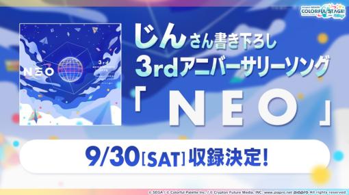 「プロセカ」じん氏書き下ろしのアニバーサリーソング「NEO」が発表に