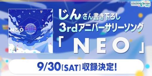 【プロセカ】サービス開始3周年を記念したアニバーサリーソング“NEO” （作詞・作曲：じん）が9月30日に新たなリズムゲーム楽曲として追加決定