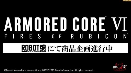 【AC6】『アーマード・コア6』ロボットフィギュア“ROBOT魂”にて立体化企画が進行中