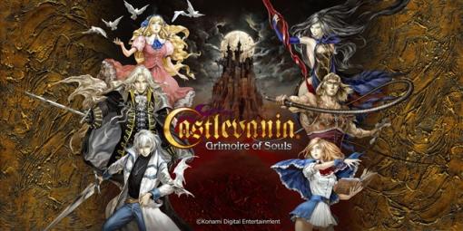 【今日は何の日？】KONAMI、『悪魔城ドラキュラ - Grimoire of Souls』をApple Arcadeで配信開始（2021年9月17日）