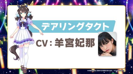 Cygames、『ウマ娘』「デアリングタクト」CVを羊宮妃那さんに決定…ライブを記念した★3確定ガチャや『ダビマス』コラボも