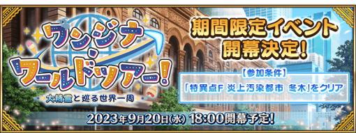 FGO PROJECT、『Fate/Grand Order』でイベント「ワンジナ･ワールドツアー！ ～大精霊と巡る世界一周～」開幕決定　「京都利休園」とのコラボも