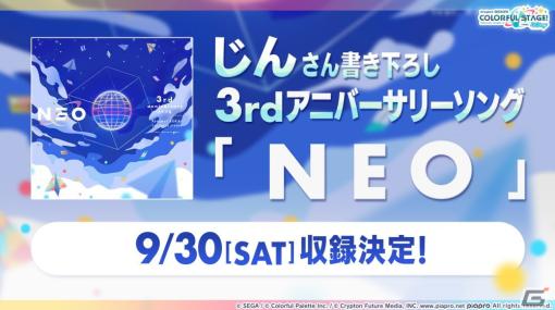 「プロセカ」じんさん書き下ろしによるサービス開始3周年を記念した楽曲「NEO」や「カラオケ館」コラボが発表！