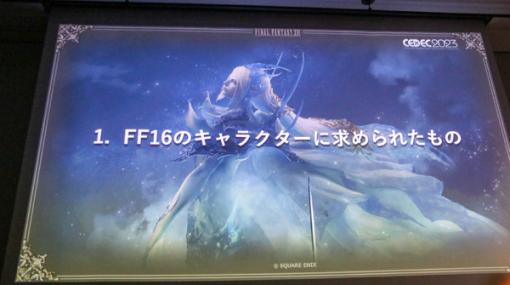 『FF16』の召喚獣やキャラはこうして描かれた！カットシーンやゲームプレイにも使える高品質なモデルの作り方【CEDEC2023】