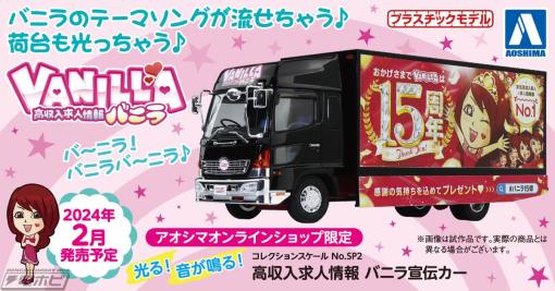 「バ～ニラ！バニラ 高収入♪」と実際に歌う！荷台が光る！1/32スケールプラモデル「バニラ宣伝カー」が、公式音源収録の音声ユニット＆LED照明搭載で青島文化教材社から登場！ | 電撃ホビーウェブ