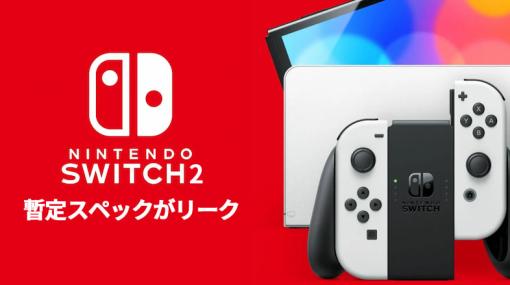 Nintendo Switch 2の暫定スペックがリーク。DLSS 3採用でスペック以上に高画質・高フレームレートでの動作が可能か | ニッチなPCゲーマーの環境構築Z