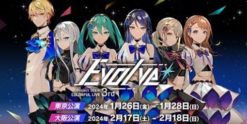 【プロセカ】リアルライブ“プロジェクトセカイ COLORFUL LIVE 3rd – Evolve -” 東京公演・大阪公演が開催決定