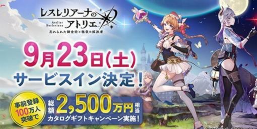 『レスレリアーナのアトリエ』配信日が9月23日に決定。サービスイン日決定記念フォロー＆RTキャンペーンもスタート