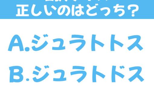 『モンハンNow』別名は泥魚竜。ジュラトトスとジュラトドス、どっちが正しい？【2択クイズ】