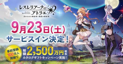 『レスレリアーナのアトリエ』iOS/Android版のサービスインが9/23に決定