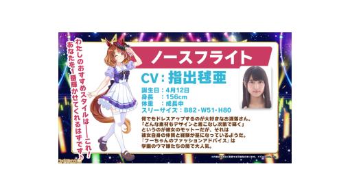 新ウマ娘“ノースフライト”（声：指出毬亜）発表。★3確定ライブ記念ガチャやアニメ第3期など5th EVENT名古屋公演DAY2で発表された最新情報まとめ