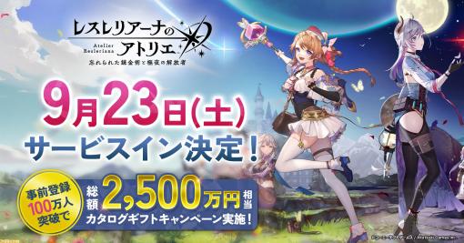 『レスレリアーナのアトリエ ～忘れられた錬金術と極夜の解放者～』サービス開始が9/23に決定。公式Discordもプレオープン