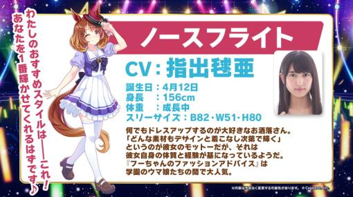 Cygames、『ウマ娘 プリティーダービー』新ウマ娘「ノースフライト」を発表　ライブを記念した★3確定ガチャも