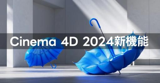 MaxonJapanが『Cinema 4D 2024』リリース！1万体のモデルをMoGraphで描画時に61%のスピードアップ達成