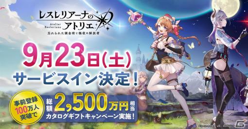 「レスレリアーナのアトリエ ～忘れられた錬金術と極夜の解放者～」iOS/Android版のサービスインが9月23日に決定！