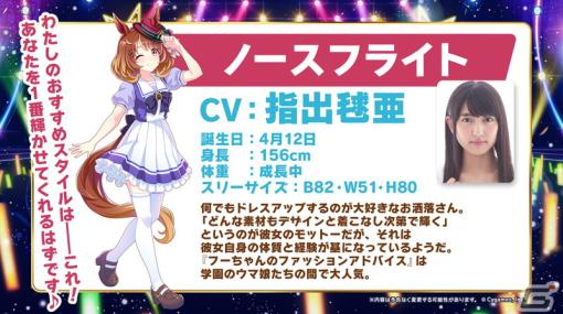 「ウマ娘 プリティーダービー」の新ウマ娘「ノースフライト（CV：指出毬亜）」が発表！