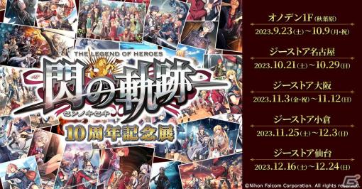 「『閃の軌跡』10周年展」が9月23日より秋葉原で開催！各地での巡回も決定