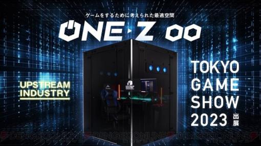 新色ホワイトも登場するゲーミングブース“ONE-Z（ワンズ）”が東京ゲームショウに出展