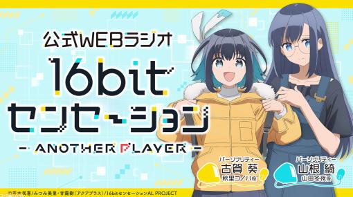 アニメ『16bitセンセーション ANOTHER LAYER』美少女ゲームOP風PVが公開。古賀葵、山根綺によるWebラジオが10月よりスタート