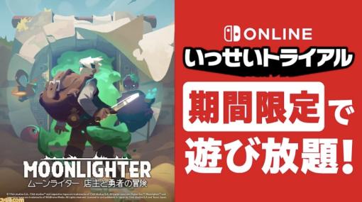 『ムーンライター』9月25日〜10月1日の期間で遊び放題に。Nintendo Switch Online加入者限定イベント“いっせいトライアル”が開催