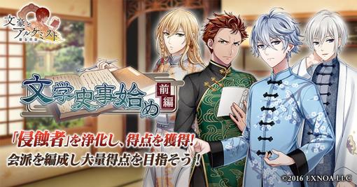 EXNOA、『文豪とアルケミスト』で調査任務「文学史事始め 前編」を開催！幸田露伴、尾崎紅葉、山田美妙が新衣装で登場