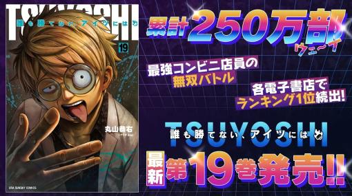 Cygames、累計250万部突破の『TSUYOSHI 誰も勝てない、アイツには』19巻など「サイコミ」9月の紙書籍4タイトルの情報を公開