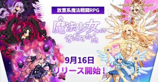 Super Planet、新作放置系RPG『魔法少女のそだてかた』をリリース