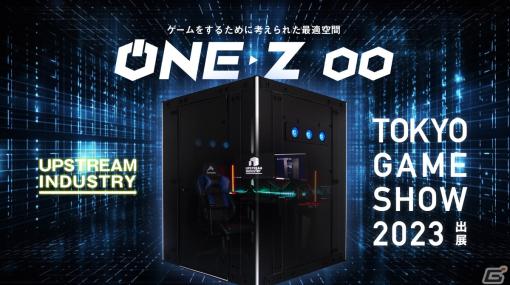 ゲーミングブース「ONE-Z」が東京ゲームショウ2023に出展！フローリングなどにもあう明るい新色ホワイトも登場