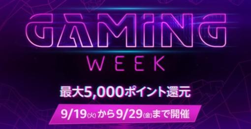 【19日9時から】「Amazon Gaming Week」スタート！PC本体・モニター・ゲームソフトが安くなる