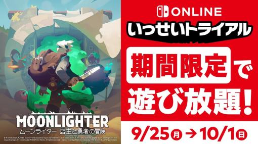 Switch Online「いっせいトライアル」にアクションRPG「ムーンライター」が登場！ 9月25日12時より開催