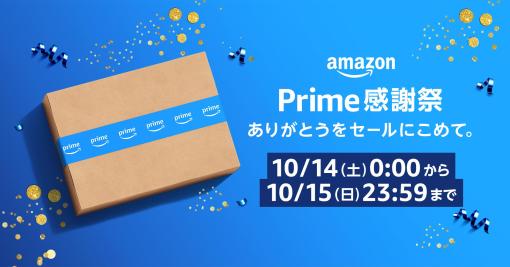 Amazon、プライム会員限定セール「プライム感謝祭」を10月14日0時より開催！100万点以上の商品が特別価格に