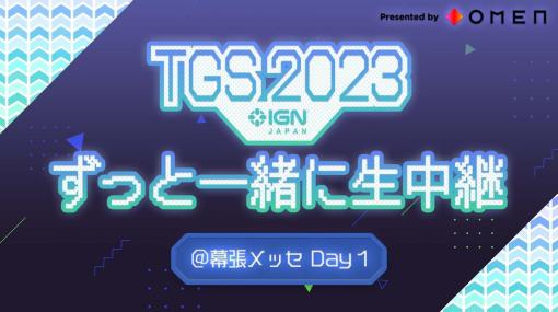 発売前タイトルのゲームプレイや豪華ゲストのインタビューをお届け！IGN JAPANによる配信番組「ずっと一緒に生中継@TGS2023」のスケジュールを一部公開
