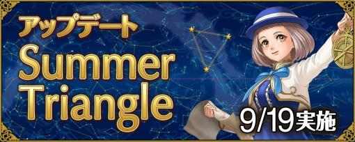 「大航海時代 Online」最新アップデート「Summer Triangle」本日実装。新星座や新たな人物の列伝，副官専用効果を追加