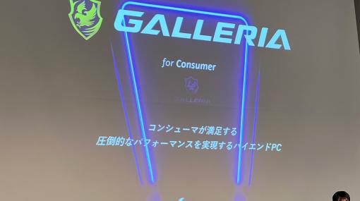 ゲーマー向けPCブランド「GALLERIA」がクリエイターも対象に。サードウェーブがブランド方針の変更を発表