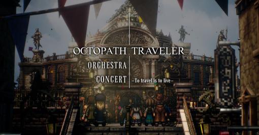 「オクトパストラベラー オーケストラコンサート」，2024年3月23日に開催決定。オクトパストラベラーの発売5周年を記念した公演に