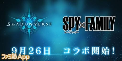 『シャドウバース』×『SPY×FAMILY』コラボ9/26より開催決定！クエストクリアーでアーニャのリーダースキンもらえる！