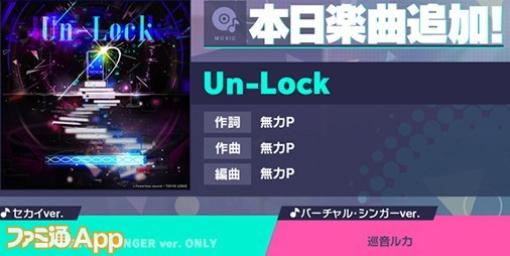 【プロセカ】”Un-Lock”(作詞・作曲:無力P)がリズムゲーム楽曲として新登場！