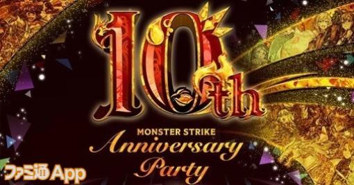 【モンスト】獣神化・改の先も？“10th Anniversary Party”新情報を10大予想