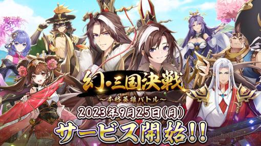 『幻・三国決戦』9/25にサービス開始決定。英雄のハイライト動画も投稿スタート