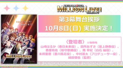 映画『アイドルマスター ミリオンライブ！』第3幕舞台挨拶の詳細判明。2幕3週目週替わりボイスシアターの登場メンバーも発表