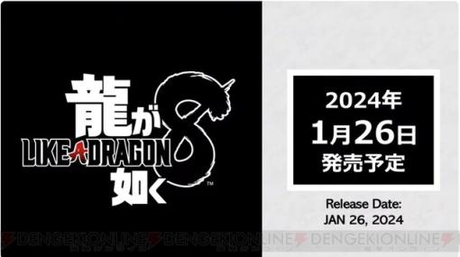 『龍が如く8』の発売日が2024年1月26日に決定！